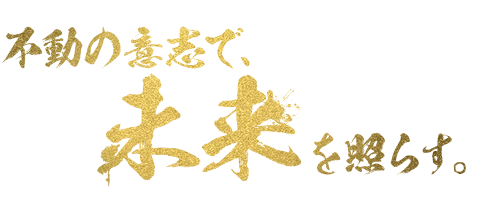 不動の意思で未来を照らす