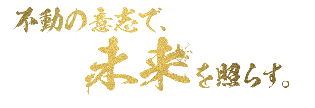 不動の意思で未来を照らす